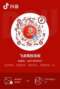 飞龙驾校抖音二维码