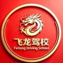 飞龙驾校标志